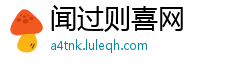 闻过则喜网